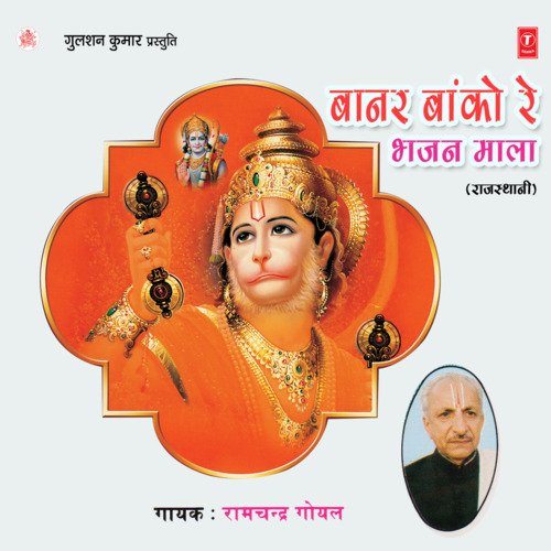 download Ramchandra Goyal  Baanar Baanko Re Bhajan Mala mp3 Single Tracks song 