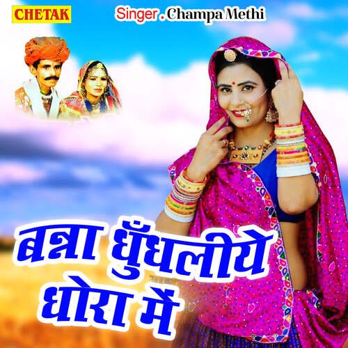 download Champa-Meti  Banna Dhundhliye Dhora Me mp3 Single Tracks song 