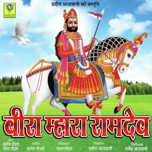 download Ashok Chouhan  Beera Mara Ramdev mp3 Single Tracks song 