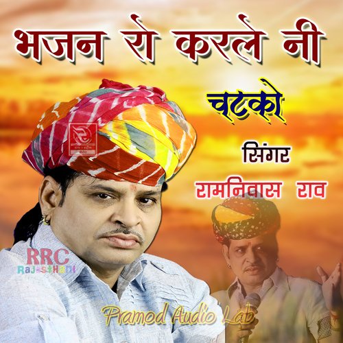 download Ramniwas Rao  Bhajan Ro Karle Ni Chatko mp3 Single Tracks song 