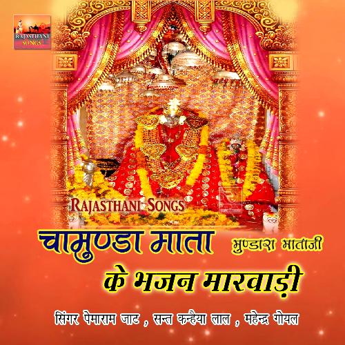 download Pemaram Jat, Sant Kanhaiya Lal, Mahendra Goyal  Chamunda Mata Ke Bhajan Marwadi Mundara Mataji mp3 Single Tracks song 