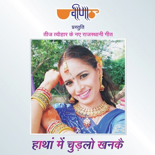 download Seema Mishra, Nirmal Mishra  Haathan Mein Chudlo Khanke mp3 Single Tracks song 