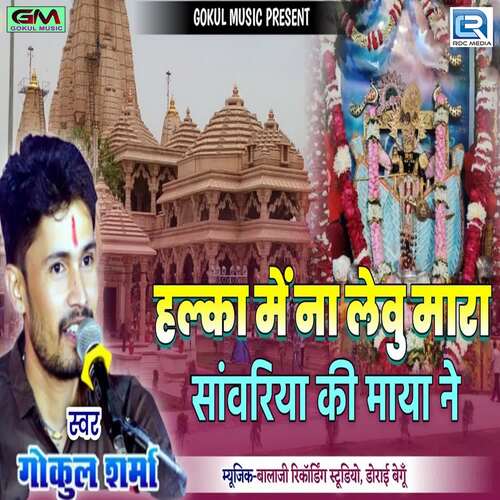 download Gokul Sharma  Halka Mee Na Levu Sanvariya Seth Thari Maya Ne mp3 Single Tracks song 