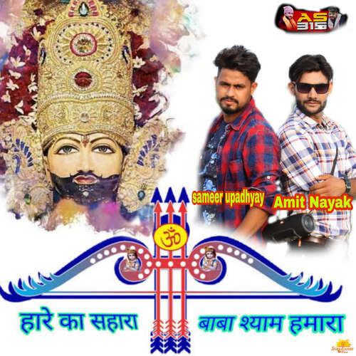 download Sameer Upadhyay  Hare Ka Shara Baba Shyam Hamara mp3 Single Tracks song 