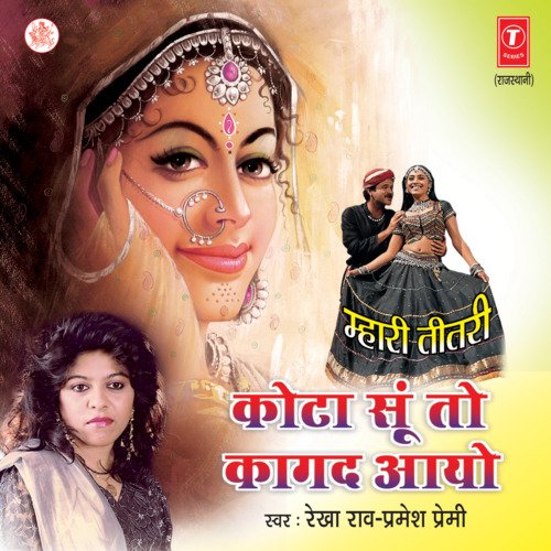 download Rekha Rao, Pramesh Premi  Kota Soon To Kagad Aayo mp3 Single Tracks song 