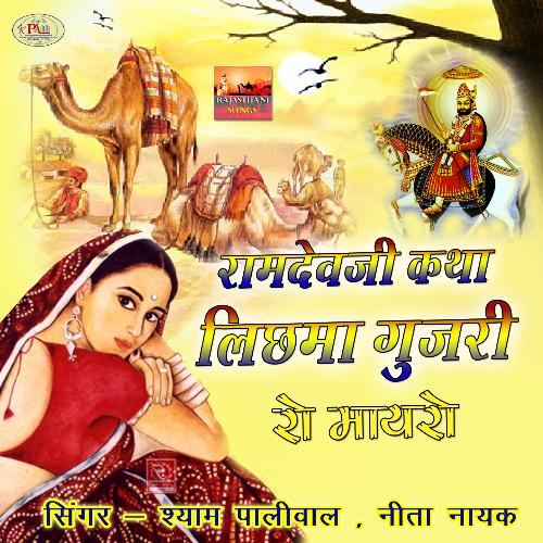 download Shyam Paliwal, Neeta Nayak  Lichma Gujri Ro Mayro Ramdevji Katha mp3 Single Tracks song 