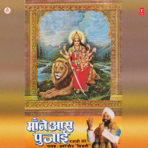 download Amarjeet Singh Bijli  Maa Ne Aas Pujai mp3 Single Tracks song 