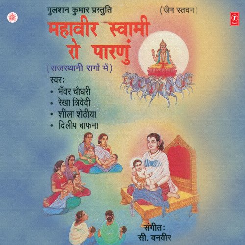 download C. Vanveer, Sheela Shethiya, Rekha Trivedi, Bhanwar Chaudhary, Dileep Bafna  Mahavir Swami Ro Paranu mp3 Single Tracks song 