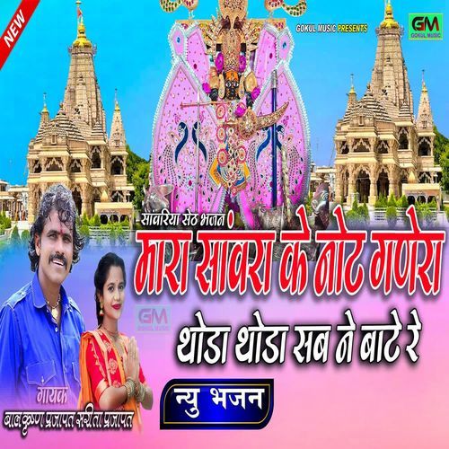 download Balkishan Prajapat, Sarita Parjapat  Mara Sanvariya Ke Note Ganera Thoda Thoda Sab Ne Bate Re mp3 Single Tracks song 