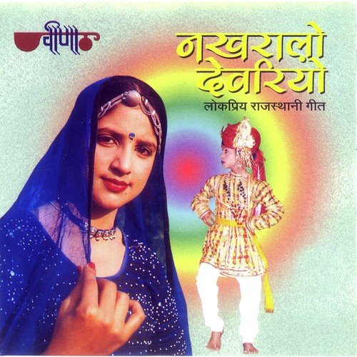 download Seema Mishrakavita  Nakhralo Devariyo mp3 Single Tracks song 