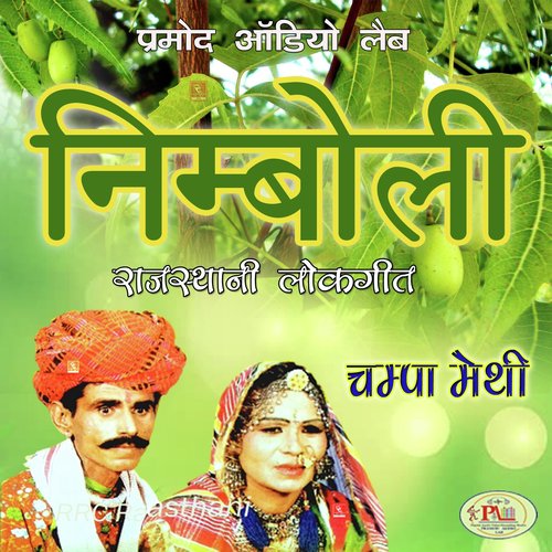 download Champa-Meti  Nimboli Rajasthani Lokgeet Champa Methi mp3 Single Tracks song 