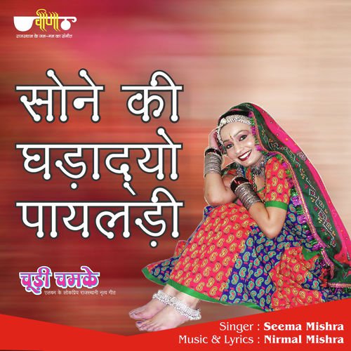 download Seema Mishra  Sone Ki Ghadadyo Mhane Payaldi mp3 Single Tracks song 