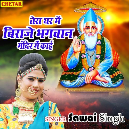 download Sawai Singh  Tera Ghar Me Biraje Bhagwan Mandir Me Kai mp3 Single Tracks song 