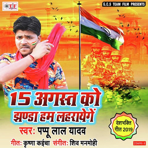 download Pappu Lal Yadav  15 August Ko Jhanda Ham Lahrayenge mp3 Single Tracks song 