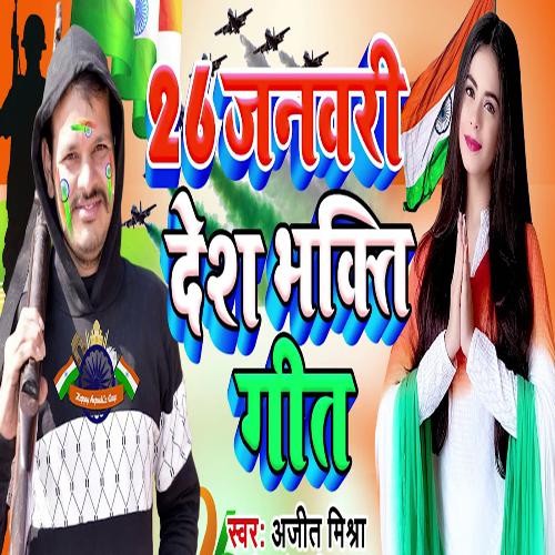 download Ajit Mishra  26 January Desh Bhakti Geet mp3 Single Tracks song 