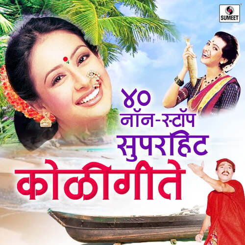 download Shrikant Narayan, Shakuntala Jadhav, Swapnil Bandodkar, Shashikant Mumbre, Anant Panchal, Chandrakala Dasri, Trupti Chavan  40 Nonstop Superhit Koligeet mp3 Single Tracks song 