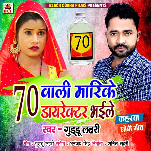 download Guddu Lahari  70 Wali Marike Director Bhaile mp3 Single Tracks song 