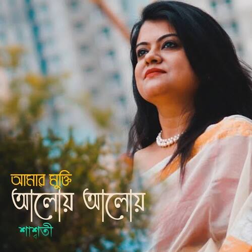 download Saswati Roy  AMAR MUKTI ALOY ALOY mp3 Single Tracks song 