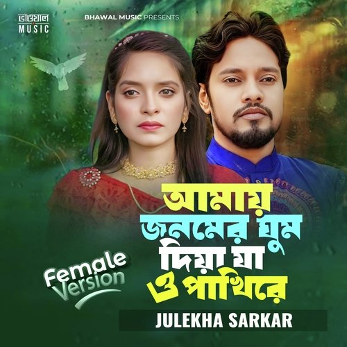 download   AMAY JONOMER GHUM DIYA JA O PAKHI RE mp3 Single Tracks song 