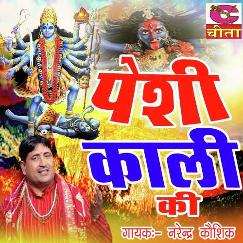 download Narendra Kaushik (Samchana Wale)  Aa Ja Maa Kaali mp3 Single Tracks song 