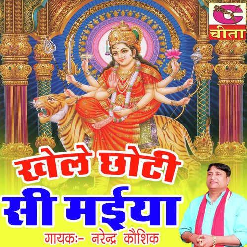 download Narendra Kaushik (Samchana Wale)  Aaa Jaa Durge Mata Sihasang Tera Khali mp3 Single Tracks song 