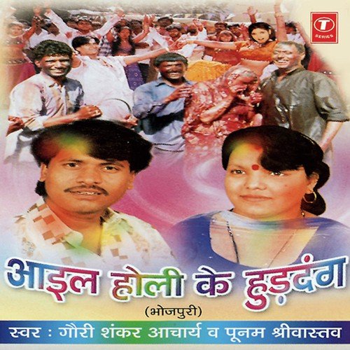 download Gauri Shankar Acharya, Aacharya Poonam Shrivastava  Aail Holi Ke Hurdang mp3 Single Tracks song 