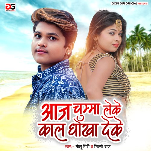 download Golu Giri, Shilpi Raj  Aaj Chumma Leke Kalh Dhokha Deke mp3 Single Tracks song 