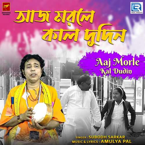 download Subodh Sarkar  Aaj Morle Kal Dudin mp3 Single Tracks song 