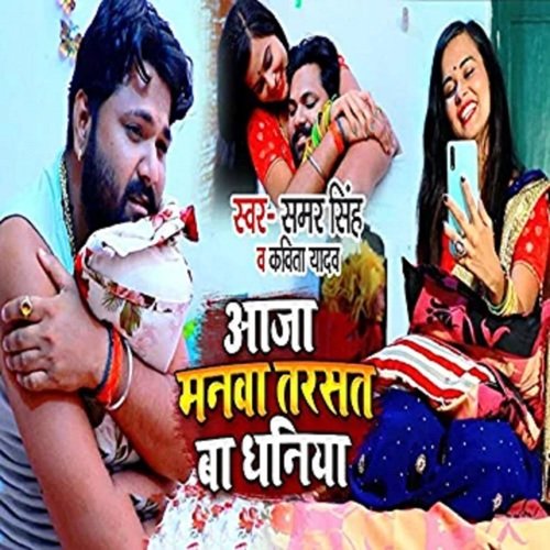 download Samar Singh, Kavita Yadav  Aaja Manwa Tarsat Baa Dhaniya mp3 Single Tracks song 