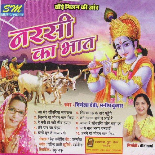 download Nirmala Devi, Manish Kumar  Aaja Re Sawariya Cheer Chada Ja mp3 Single Tracks song 