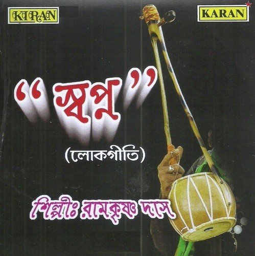 download Ramkrishna Das  Aamar Pasher Barir mp3 Single Tracks song 