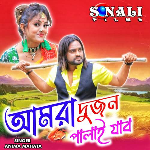 download Anima Mahata  Aamra Dujon Palay Jabo mp3 Single Tracks song 