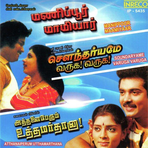 download Malaysia Vasudevan, S.P.Sailaja  Aananda Thein Kaatru mp3 Single Tracks song 