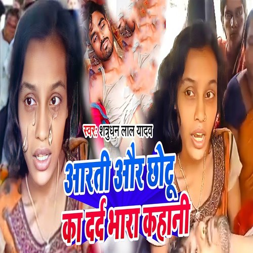 download Satrudhan Lal Yadav  Aarti Aur Chhotu Ka Dard Bhara Kahani mp3 Single Tracks song 