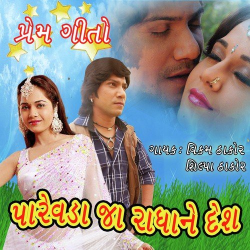 download Vikram Thakor, Shilpa Thakor  Aave Aave Radhaladi Sapanama mp3 Single Tracks song 