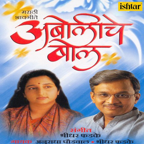 download Shridhar Phadke  Aboliche Bol mp3 Single Tracks song 