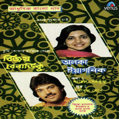 download Alka Yagnik  Ae Baar Pujoy Chayee mp3 Single Tracks song 