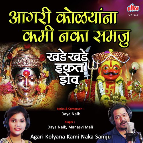 download Daya Naik, Manasvi Mali  Agri Kolyana Kami Naka Samju mp3 Single Tracks song 