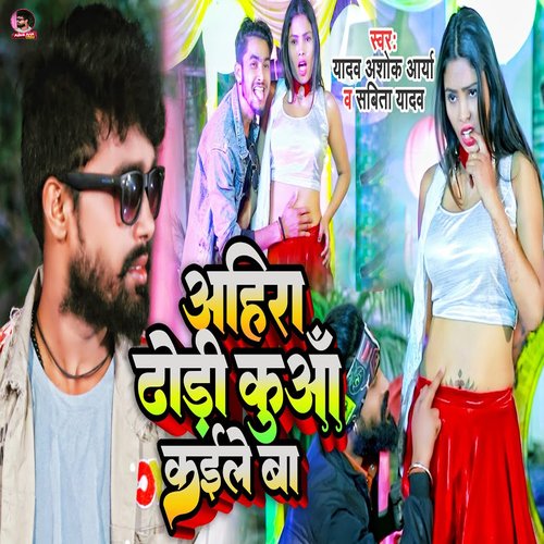 download Yadav Ashok Arya, Sabita Yadav  Ahira Dhodi Kuwa Kaile Ba mp3 Single Tracks song 