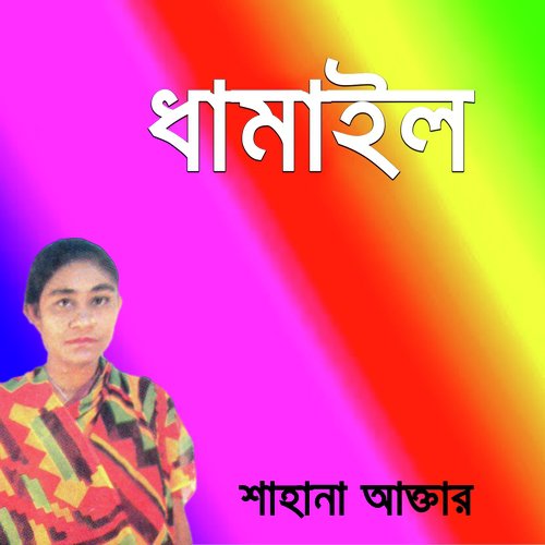 download Sahana Akter  Aila Na Ovaginir Bari mp3 Single Tracks song 