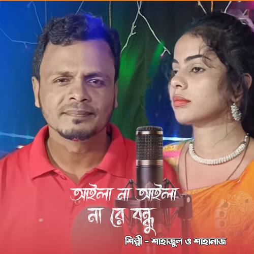 download Shahajul, Shahanaz  Aila Na Aila Na Re Bondhu mp3 Single Tracks song 