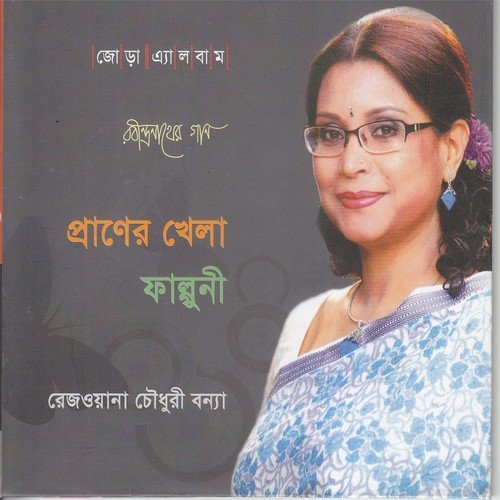 download Rezwana Choudhury Bannya  Aki Maya mp3 Single Tracks song 