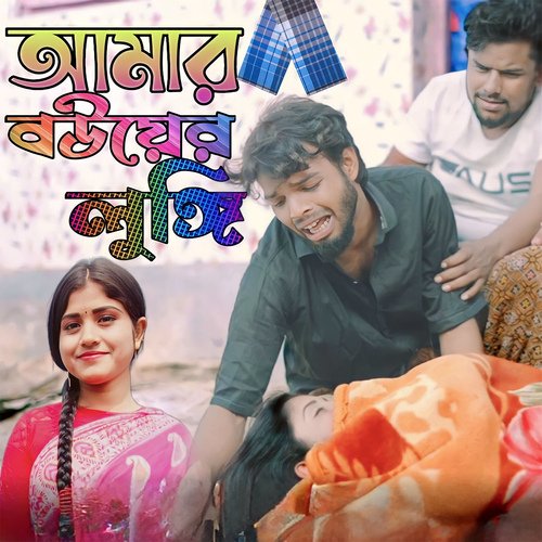 download   Amar Bouer Lungi mp3 Single Tracks song 