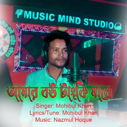 download Mohibul Khan  Amar Bow Tankey Mare mp3 Single Tracks song 