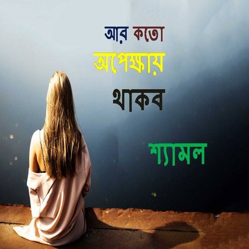 download Shamol  Amar Dukkho mp3 Single Tracks song 