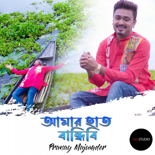 download Pranay Majumder  Amar Haat Bandhibi mp3 Single Tracks song 