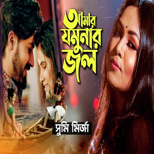 download   Amar Jomunar Jol mp3 Single Tracks song 