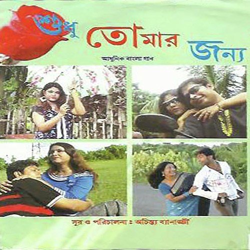 download Purnima Chatterjee  Amar Jonnyo mp3 Single Tracks song 