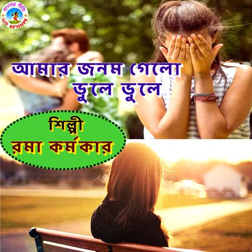 download   Amar Jonom Gelo Bhule Bhule mp3 Single Tracks song 