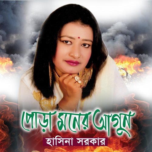 download Hasina Sorkar  Amar Jonom Gelo Kadite mp3 Single Tracks song 